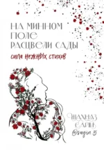 На минном поле расцвели сады. Сила нежных стихов. САЙН Ш.