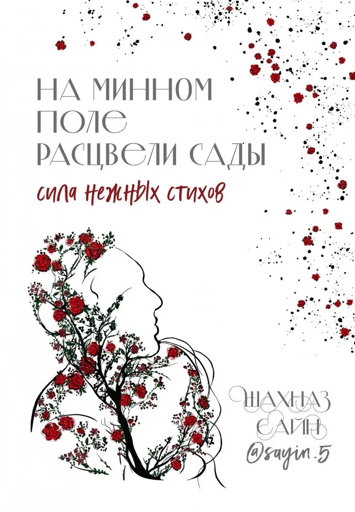 9785041953362_0-1.webp На минном поле расцвели сады. Сила нежных стихов. САЙН Ш.