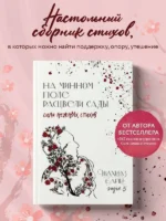 На минном поле расцвели сады. Сила нежных стихов — изображение 3