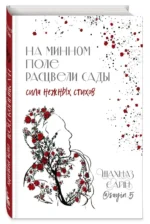 На минном поле расцвели сады. Сила нежных стихов — изображение 6