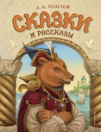 Сказки и рассказы. Лев Толстой