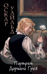 Портрет Дориана Грея. УАЙЛЬД О.