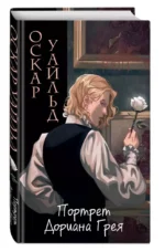 Портрет Дориана Грея — изображение 3