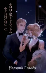 Великий Гэтсби. Френсис Скотт Фицджеральд