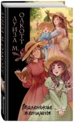 Маленькие женщины — изображение 2