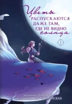 Цветы распускаются даже там, где не видно солнца. Людмила Ольшанская