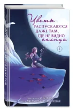 Цветы распускаются даже там, где не видно солнца — изображение 4