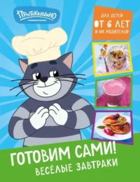 Простоквашино. Готовим сами! Веселые завтраки