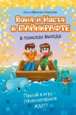 Ваня и Настя в Майнкрафте. В поисках выхода. Ольга Ефимова-Соколова