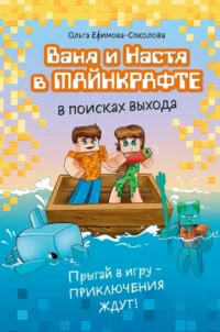 Ваня и Настя в Майнкрафте. В поисках выхода. Ольга Ефимова-Соколова
