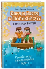 Ваня и Настя в Майнкрафте. В поисках выхода — изображение 2