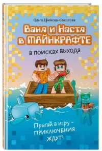 Ваня и Настя в Майнкрафте. В поисках выхода — Фантастика и фэнтези для детей