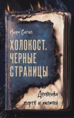 Холокост. Черные страницы. Дневники жертв и палачей. Нина Сигал