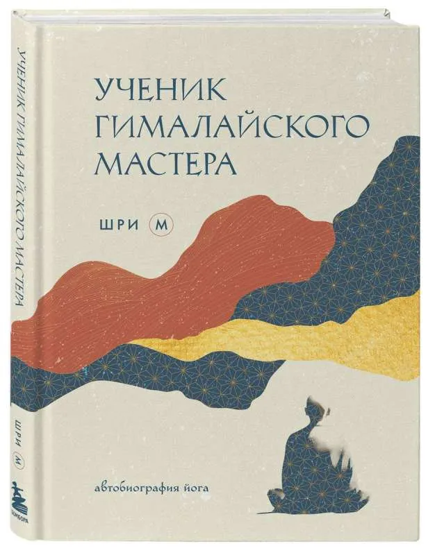 9785041955533_0-1.webp Ученик гималайского мастера. ШРИ М