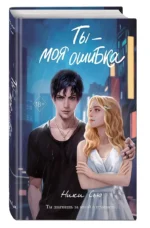 Ты - моя ошибка — изображение 2