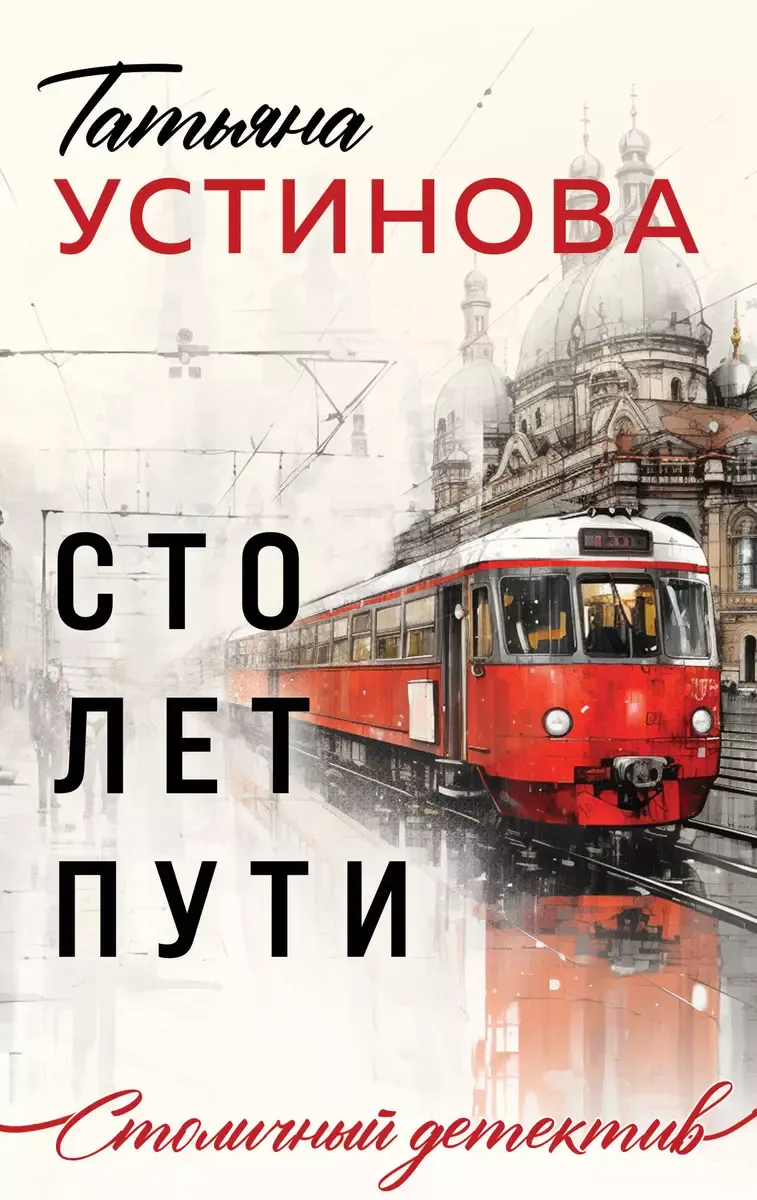 9785041956363_0-1.webp Сто лет пути. УСТИНОВА Т.В.