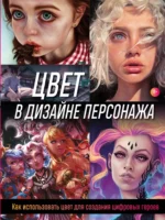 Цвет в дизайне персонажа. Как использовать цвет для создания цифровых героев. Render Wave