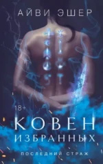 Ковен избранных. Айви Эшер