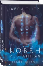 Ковен избранных — изображение 3