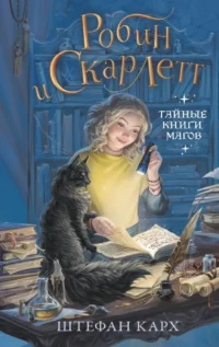 Робин и Скарлетт. Тайные книги магов. Штефан Карх