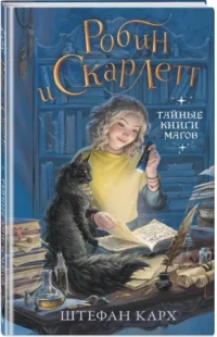Робин и Скарлетт. Тайные книги магов — Фантастика и фэнтези для детей