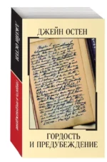 Гордость и предубеждение — изображение 3