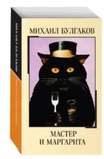 Мастер и Маргарита — изображение 6