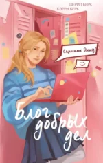 Спросите Эмму! Блог добрых дел. Кэрри Берк, Шерил Берк