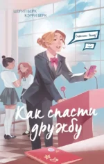 Спросите Эмму! Как спасти дружбу. Кэрри Берк, Шерил Берк