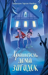 Хранитель дома загадок. Гуадалупе Гарсия МакКол