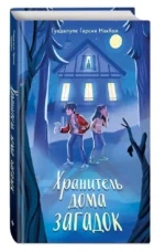 Хранитель дома загадок — изображение 2
