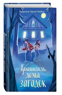 Хранитель дома загадок — Фантастика и фэнтези для детей
