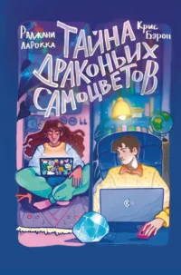 Тайна драконьих самоцветов. Крис Бэрон, Раджани ЛаРокка