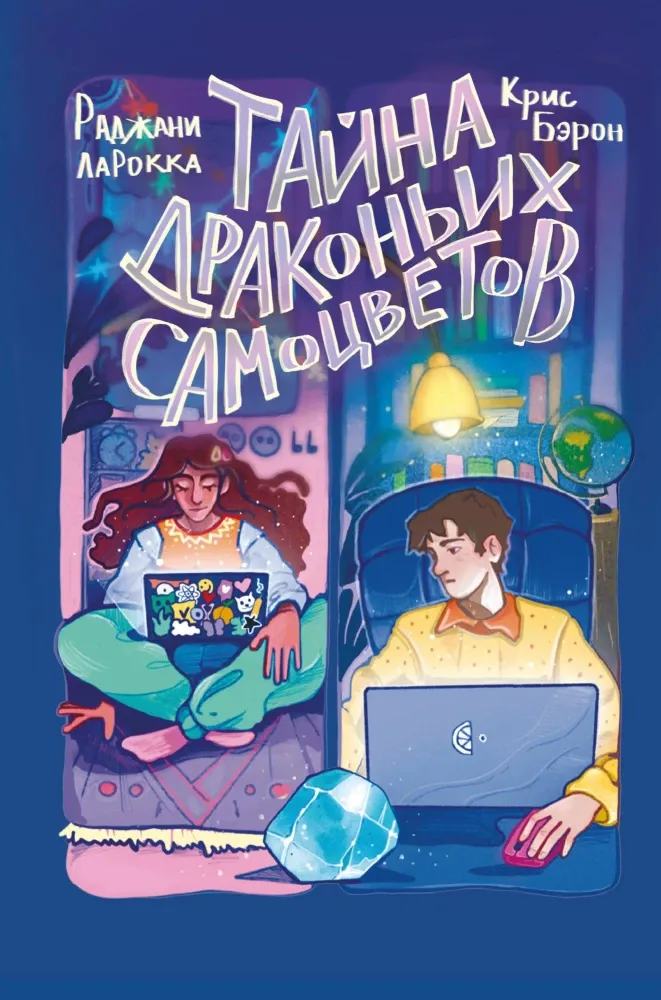 9785041956899_0-1.webp Тайна драконьих самоцветов. Крис Бэрон, Раджани ЛаРокка