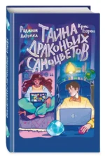 Тайна драконьих самоцветов — изображение 3