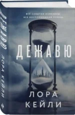 Дежавю. КЕЙЛИ Л.