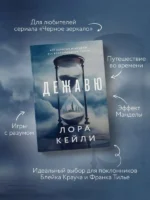 Дежавю — изображение 3