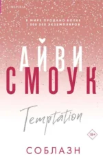 Соблазн Запретные игры #1. СМОУК А.