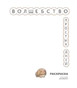 Волшебство простых дней. Раскраска — изображение 3