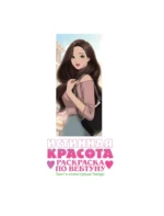 Истинная красота. Раскраска по вебтуну — изображение 3