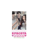 Истинная красота. Раскраска по вебтуну — изображение 5