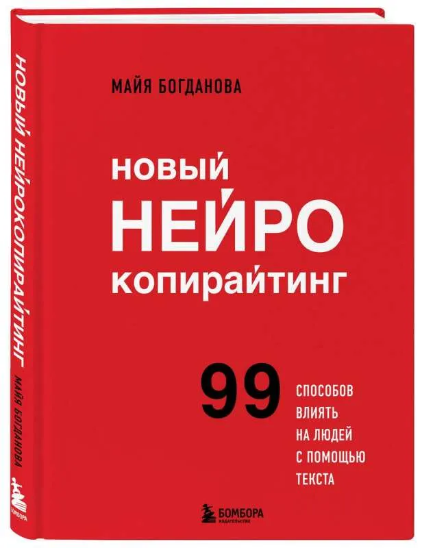 9785041957384_0-1.webp Новый нейрокопирайтинг. 99 способов влиять на людей с помощью текста. БОГДАНОВА М.И.