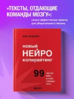 Новый нейрокопирайтинг. 99 способов влиять на людей с помощью текста — изображение 6