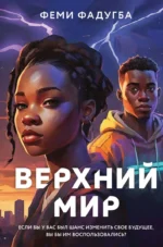 Верхний мир. ФАДУГБА Ф.
