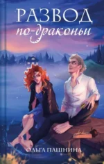 Развод по-драконьи. ПАШНИНА О.О.
