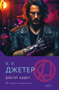 Доктор Аддер. ДЖЕТЕР К.У.