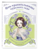 Феи-хранительницы чудесного сада. Раскраска