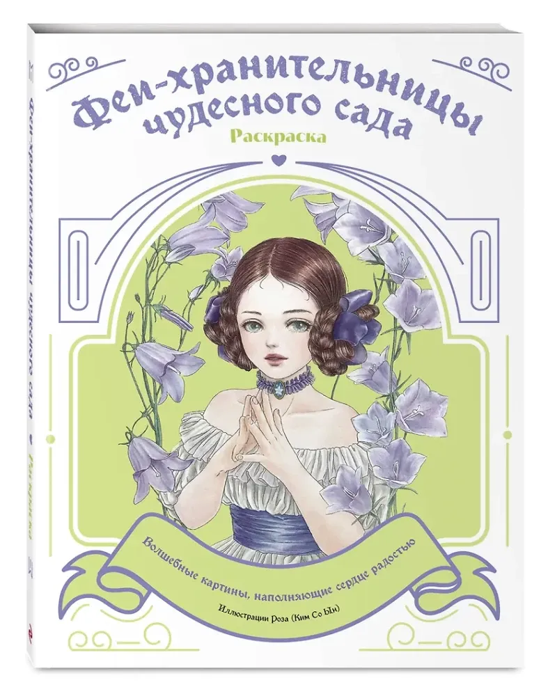 9785041957889_0-1.webp Феи-хранительницы чудесного сада. Раскраска