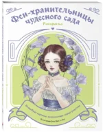 Феи-хранительницы чудесного сада. Раскраска — изображение 2