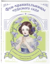 Феи-хранительницы чудесного сада. Раскраска — Живопись, рисование